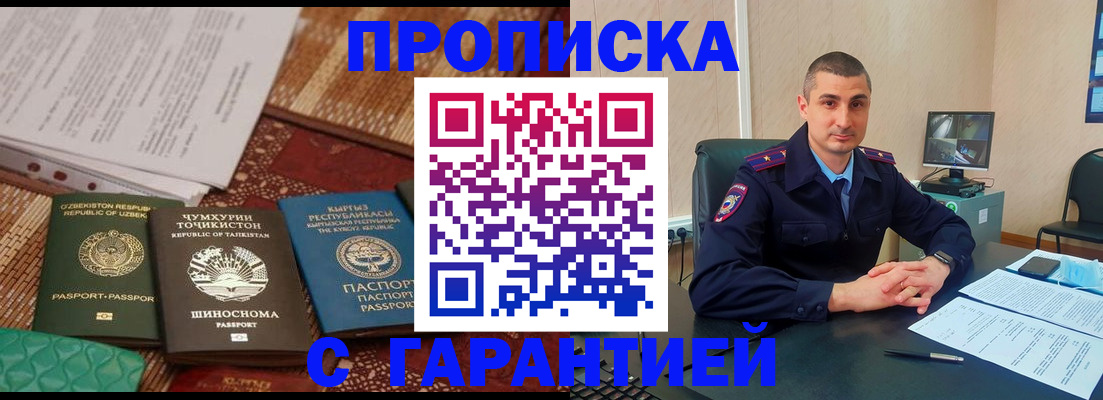 купить прописку в Минусинске