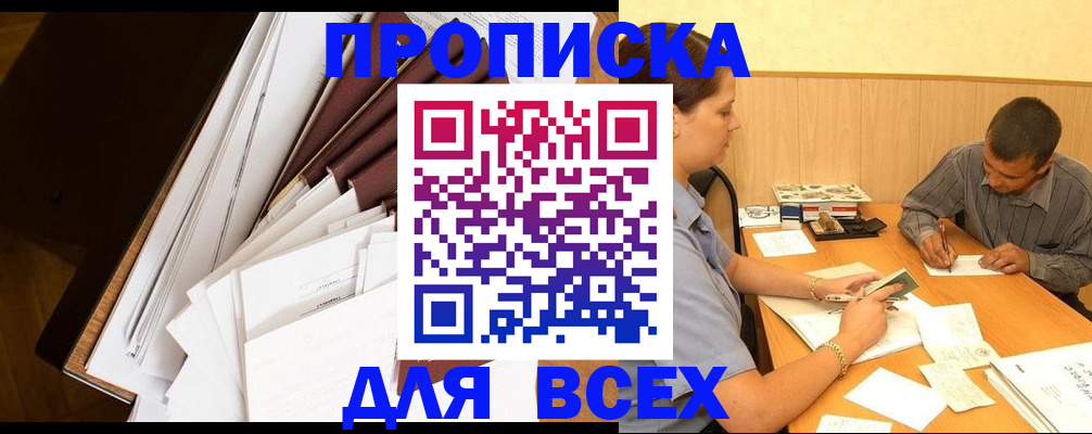 прописка в квартире в Минусинске