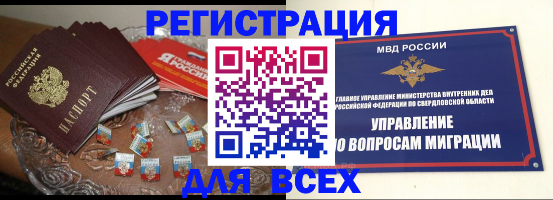 временная регистрация для всех в Минусинске