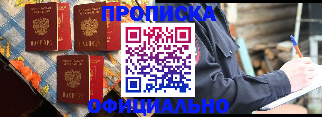 прописка штамп в Минусинске